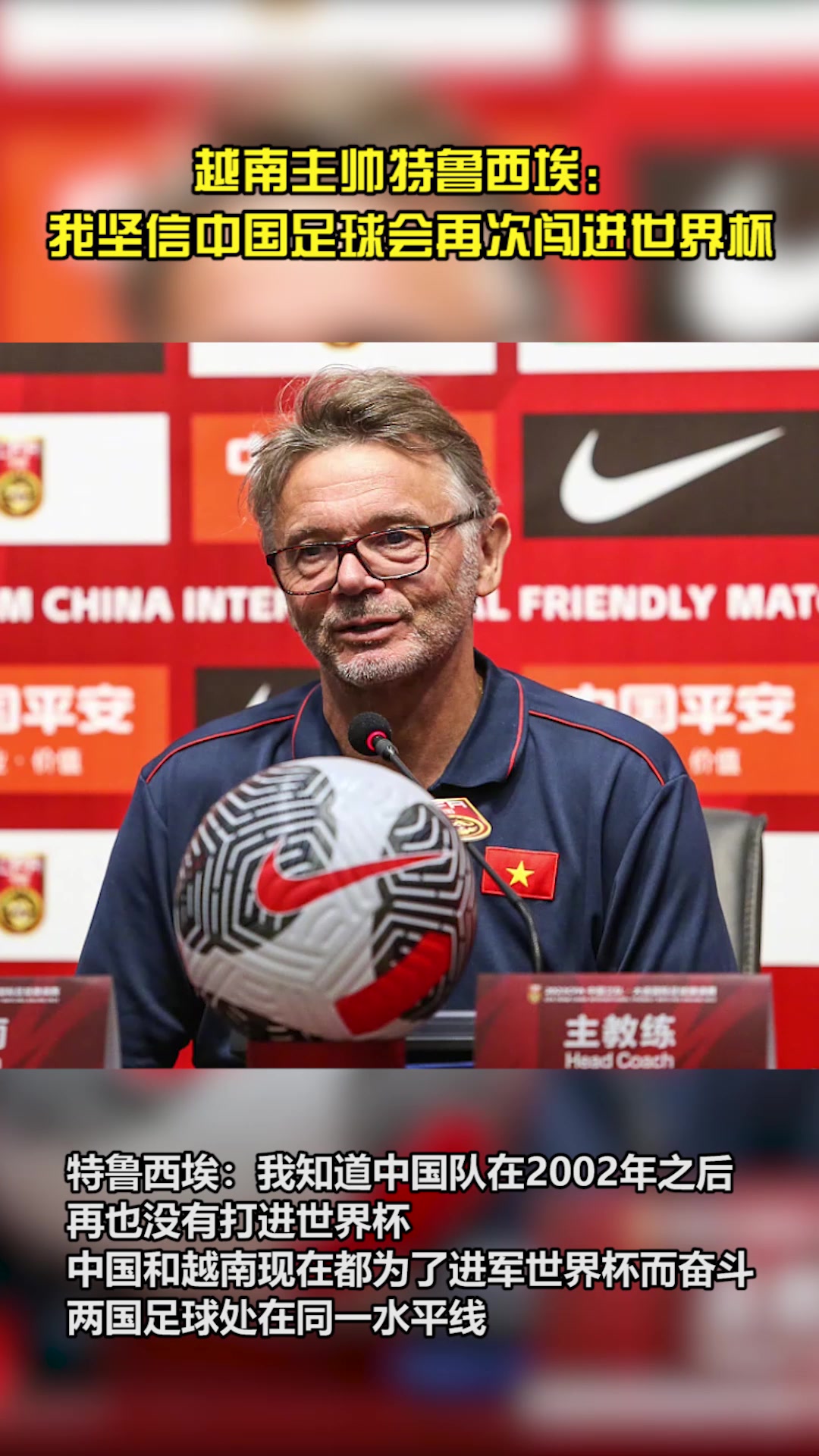 越南主帅：中越足球水平相同，坚信中国会再进世界杯