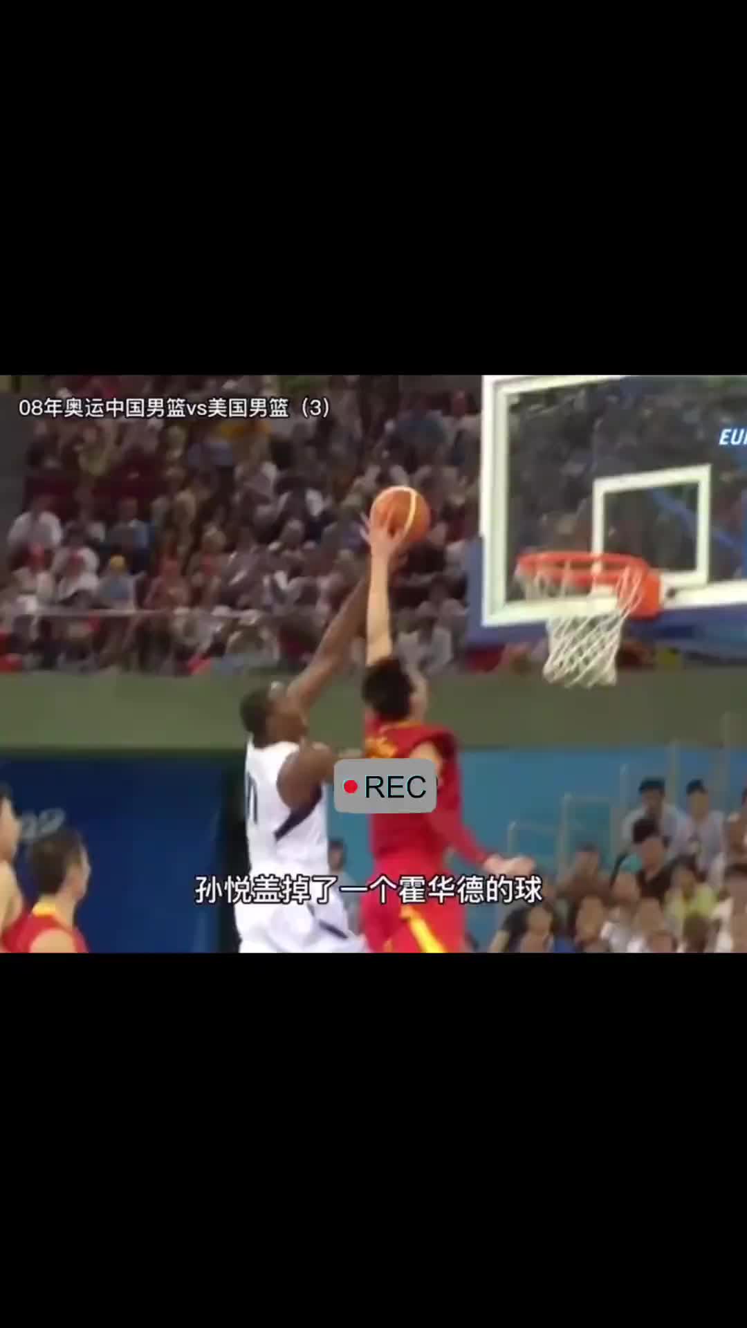 孙悦野球复制奥运钉板大帽：帮队友圆梦NBA