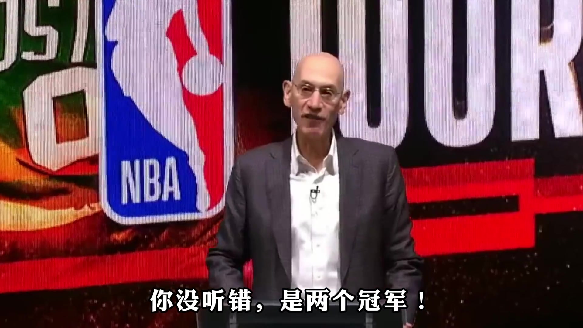 NBA本赛季将会有两个冠军诞生！你没听错！