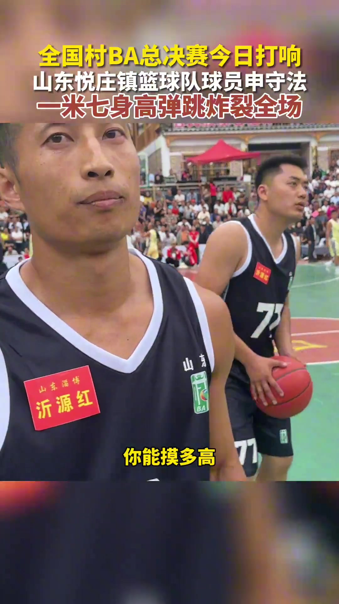 逆天弹跳！村BA惊现1米7蹦跳男 直接用头顶板！