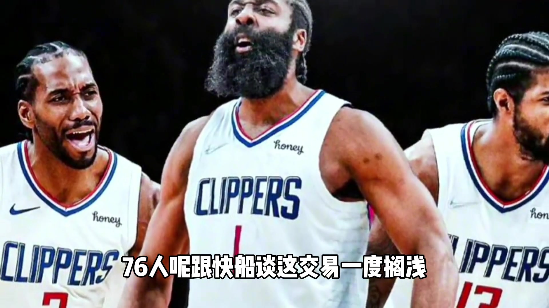 杨毅：哈登这两年只要不如意就走！NBA没球队敢要他了