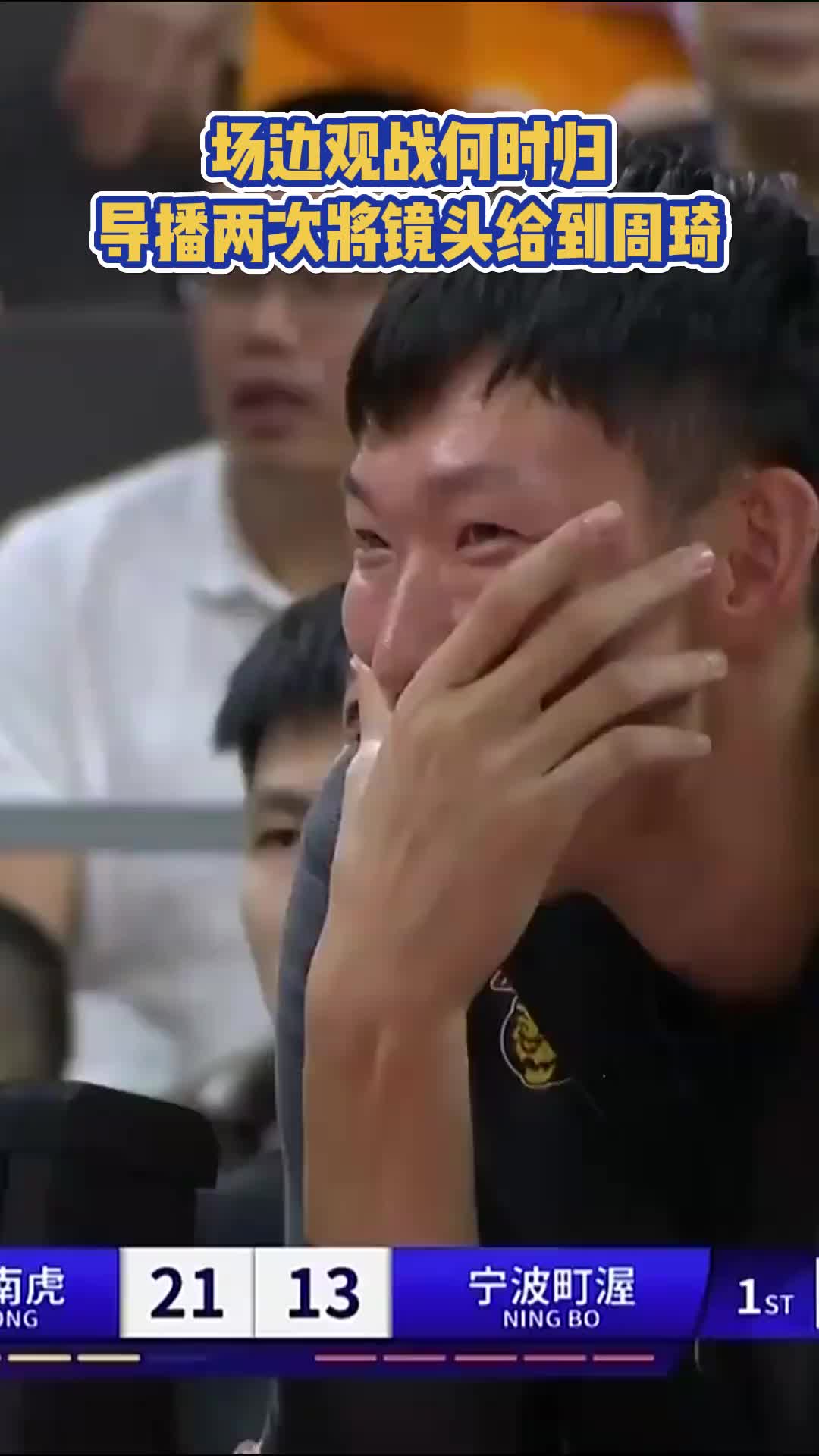 周琦现场观战广东打宁波！镜头两次给到周琦 看着心情不错呀