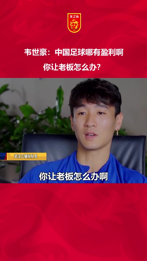 韦世豪：中国足球哪有盈利啊，你让老板怎么办？