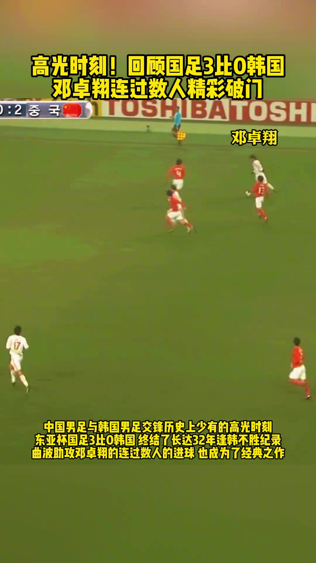 高光时刻！东亚杯国足3-0韩国，终结长达32年逢韩不胜记录