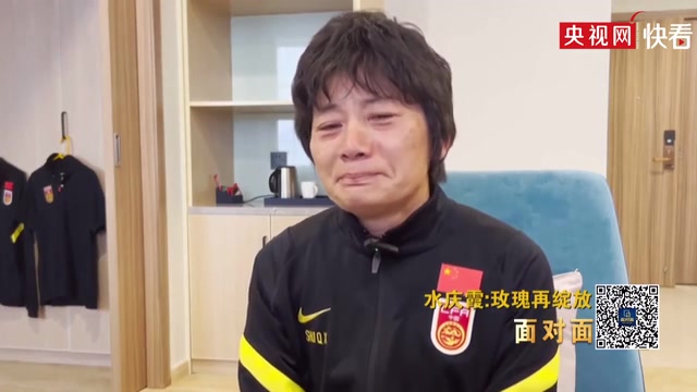 回忆亚洲杯决赛0-2落后 水庆霞落泪了
