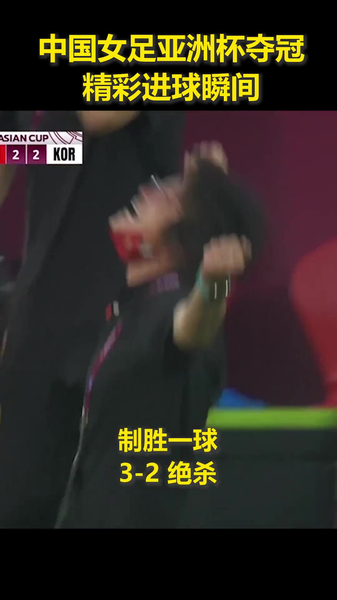 水庆霞带队高光时刻：亚洲杯夺冠！