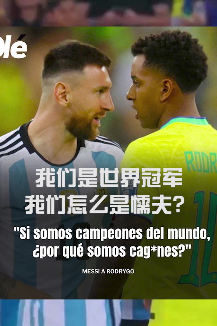 罗德里戈称阿根廷离场是“懦夫”，梅西：我们是世界冠军