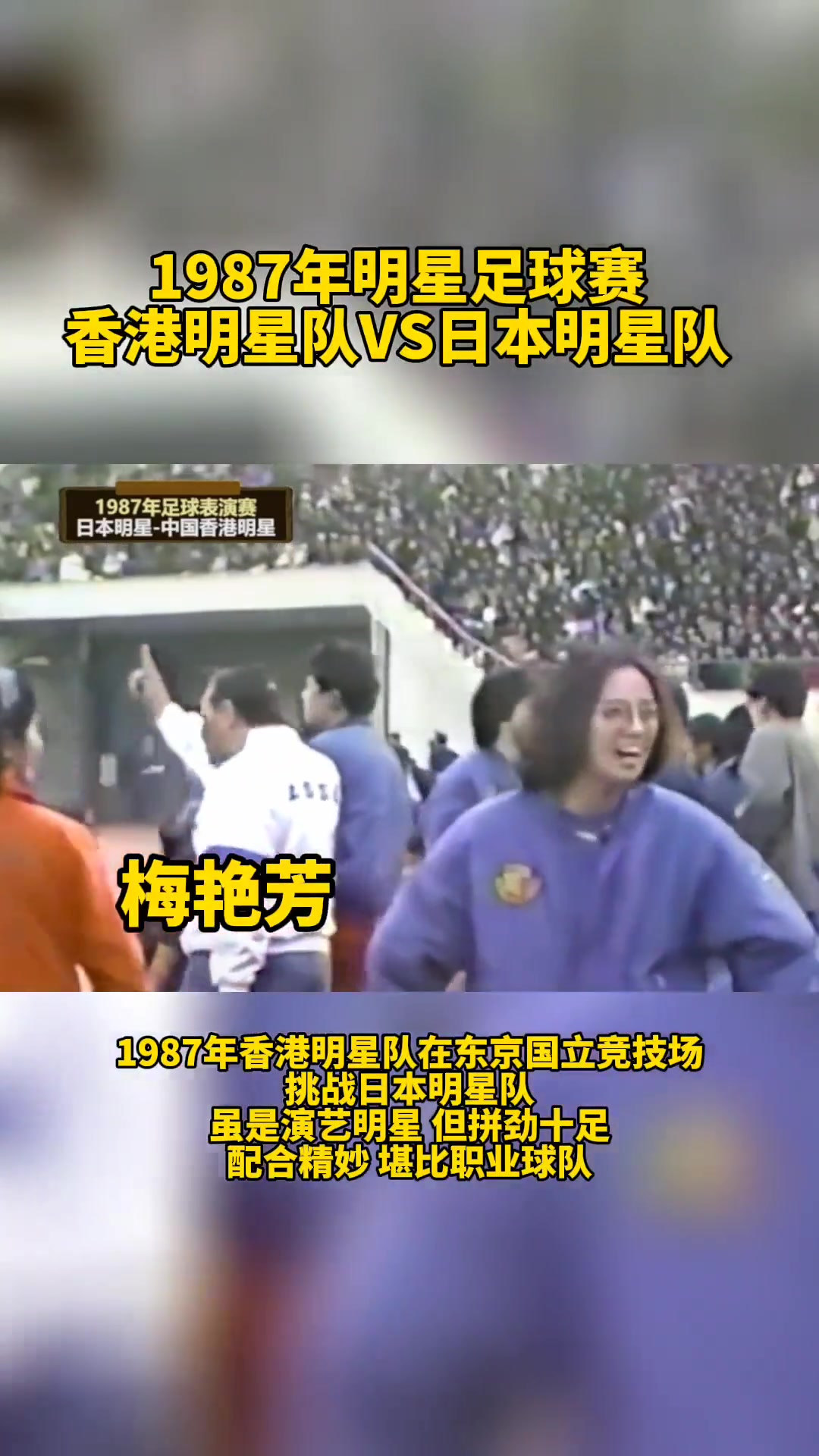 1987年明星赛中国香港明星队vs日本明星队，成龙刘德华真是帅