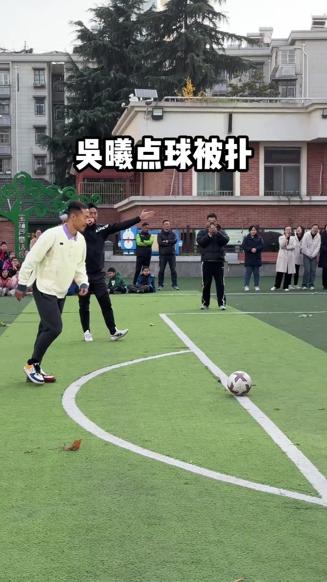 哈？！国足队长吴曦去学校罚点球被小门将扑出！