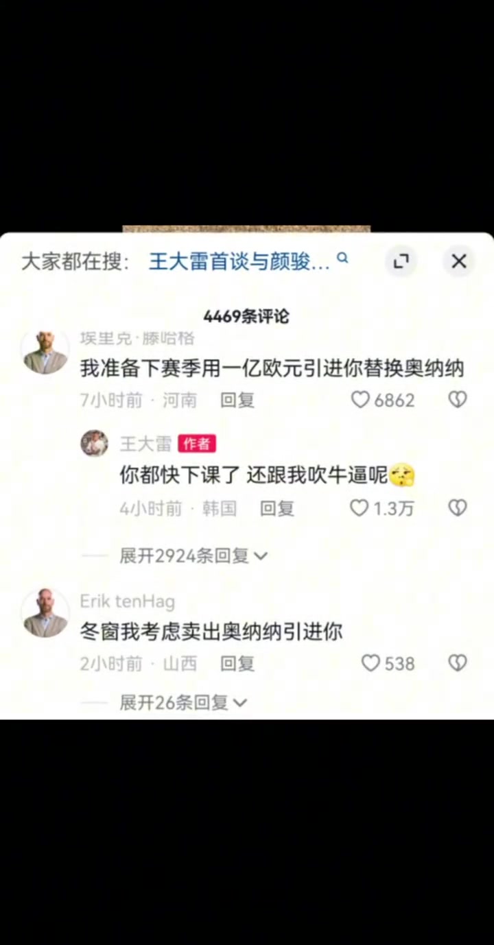 网友用滕哈赫身份引进王大雷，大雷回复：都快下课了 还吹呢