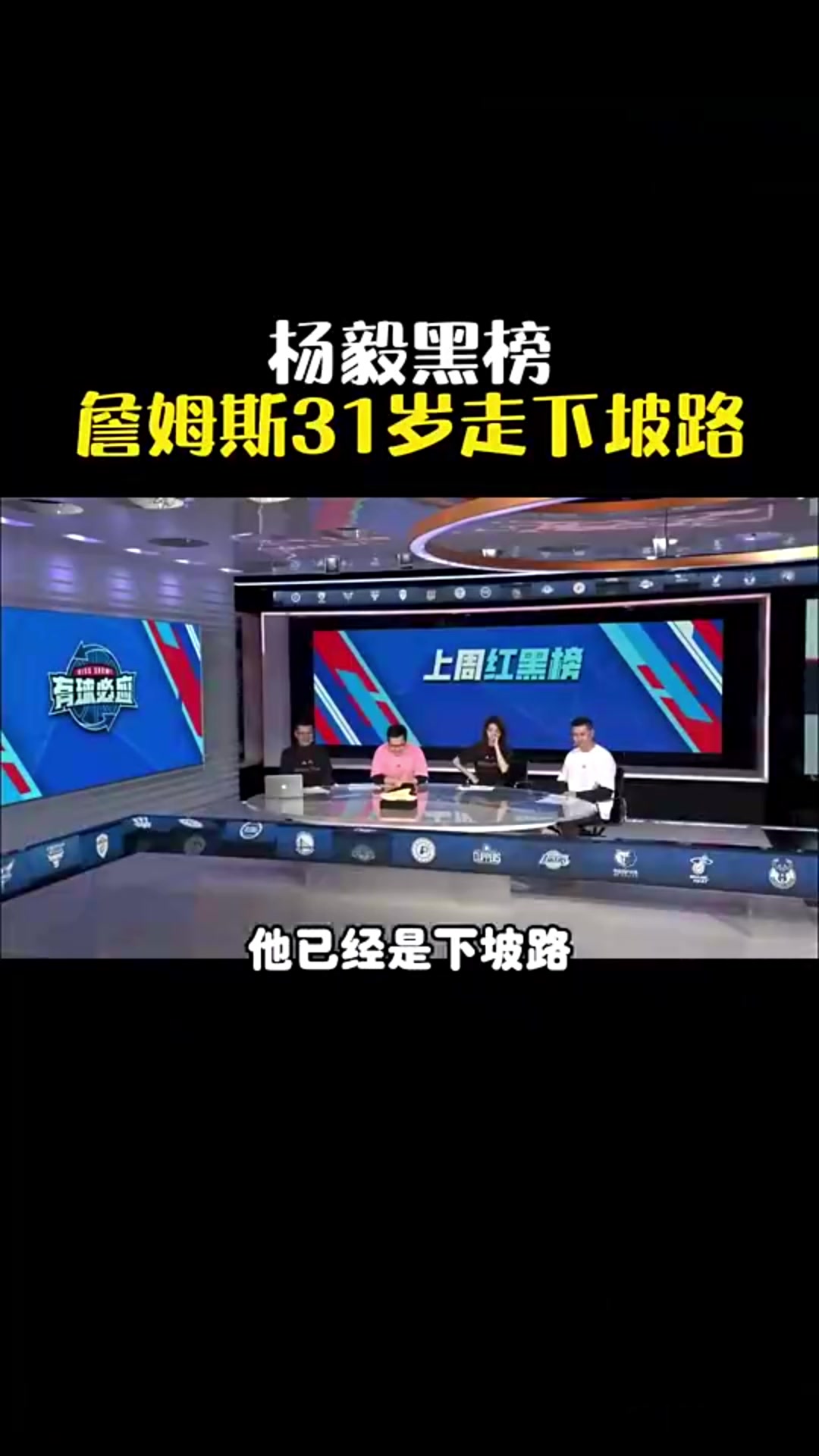 下坡路！杨毅：每当老詹打出好的表现我就想起来我殳海那句话