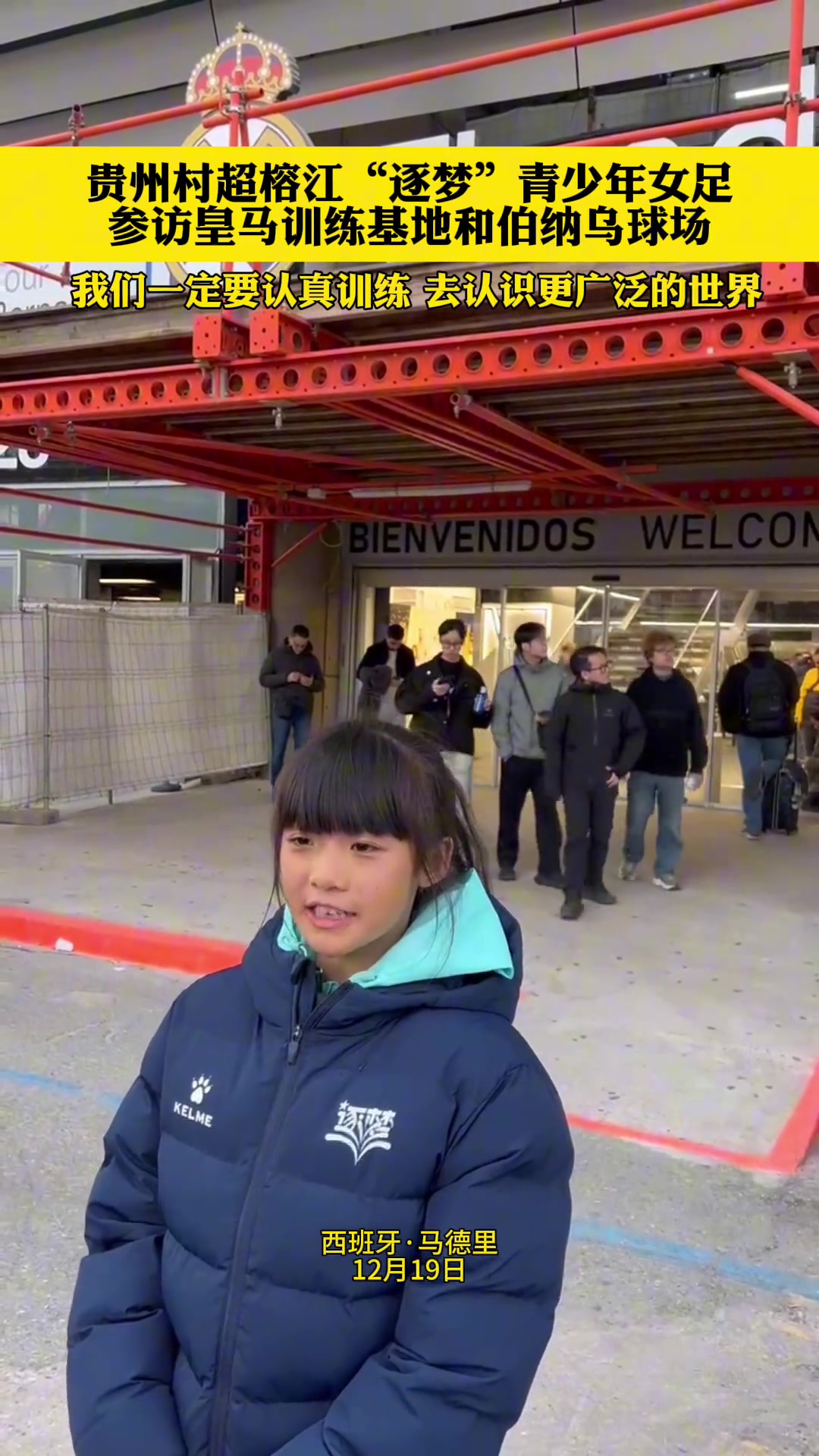 贵州村超“逐梦”青少年女足，参访皇马训练基地和伯纳乌球场