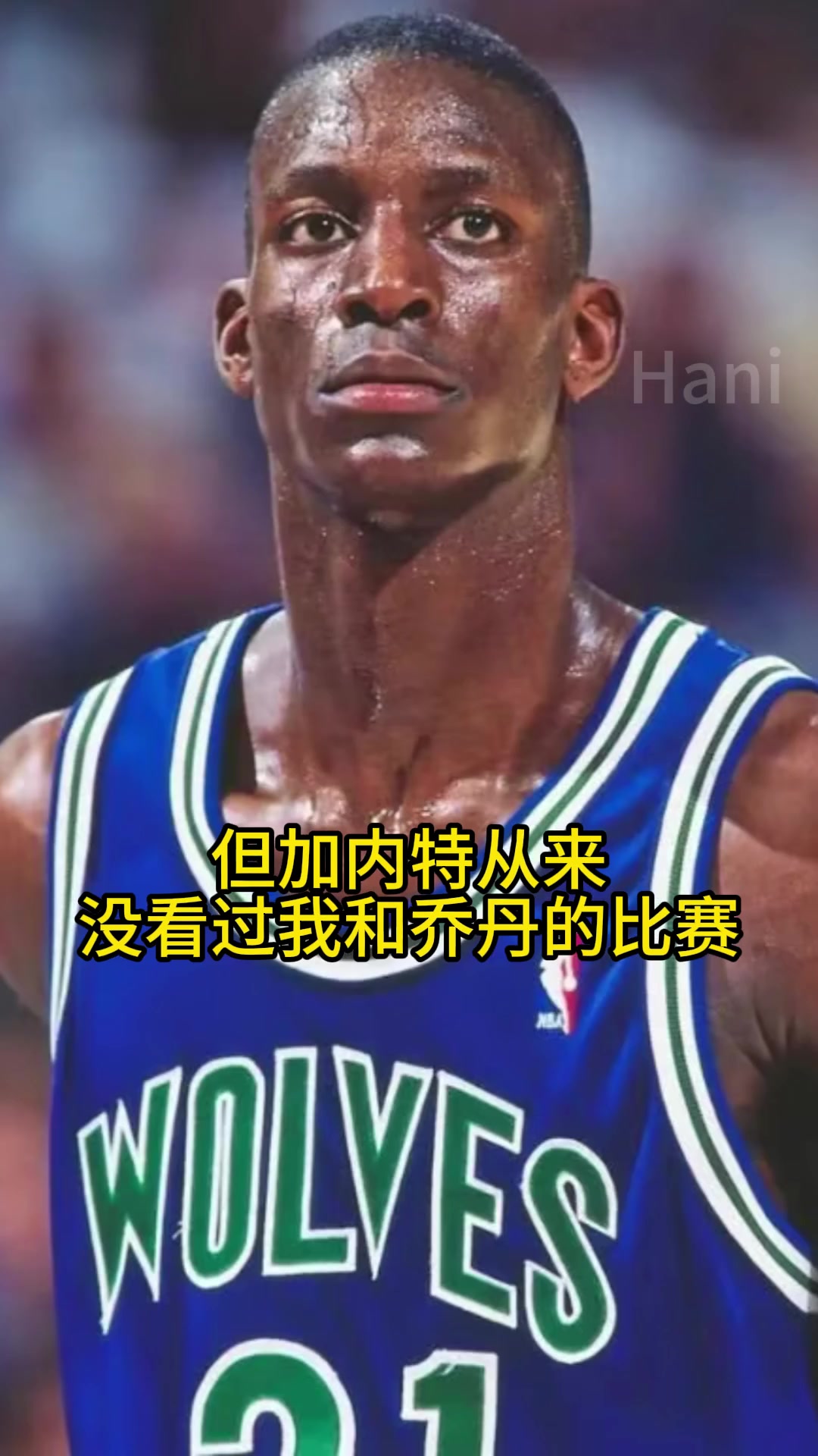 又是一个乔吹的故事！加内特刚进联盟对乔丹喷垃圾话