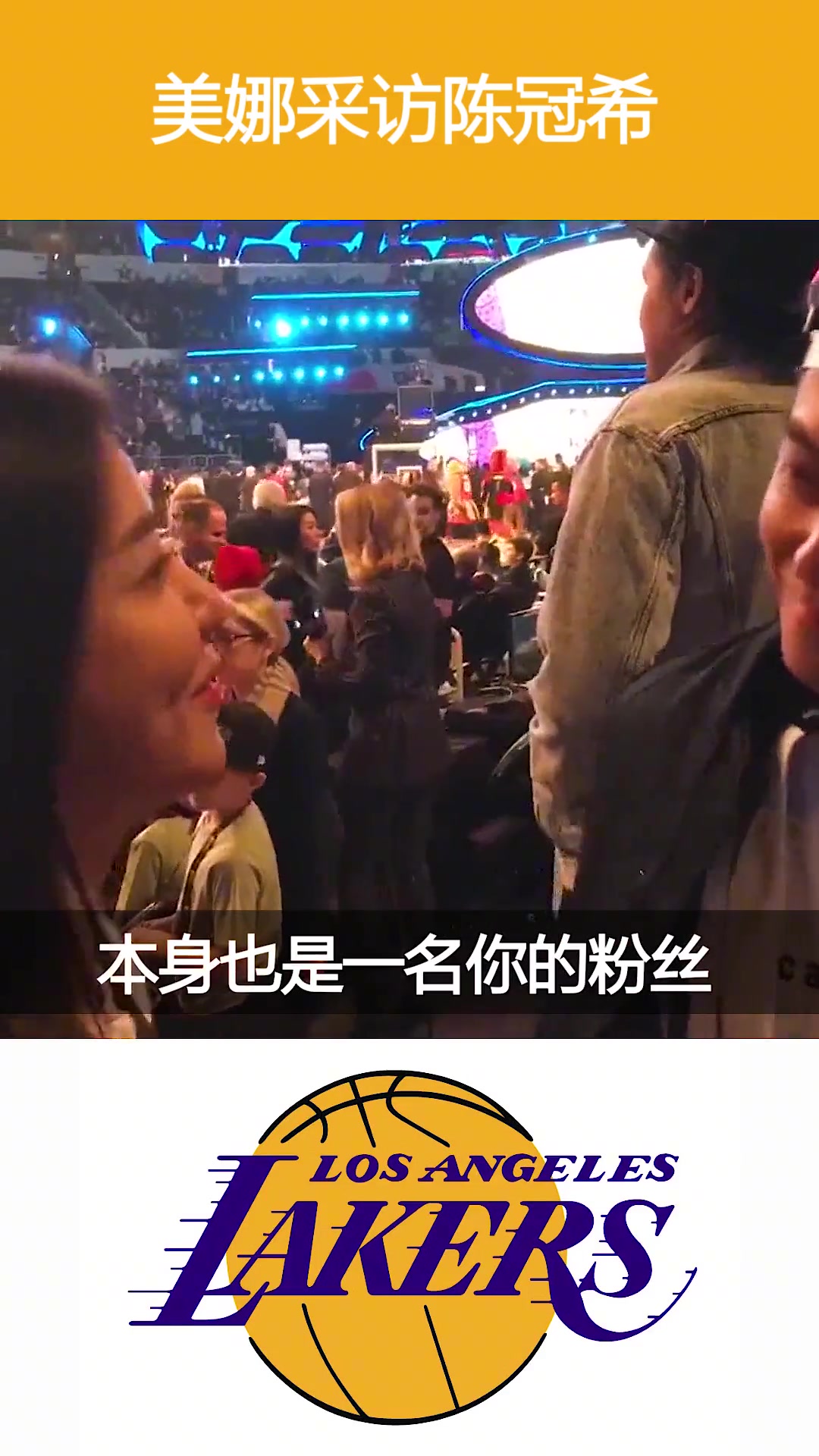 脸都红了哈！18年NBA全明星赛美娜现场采访陈冠希~