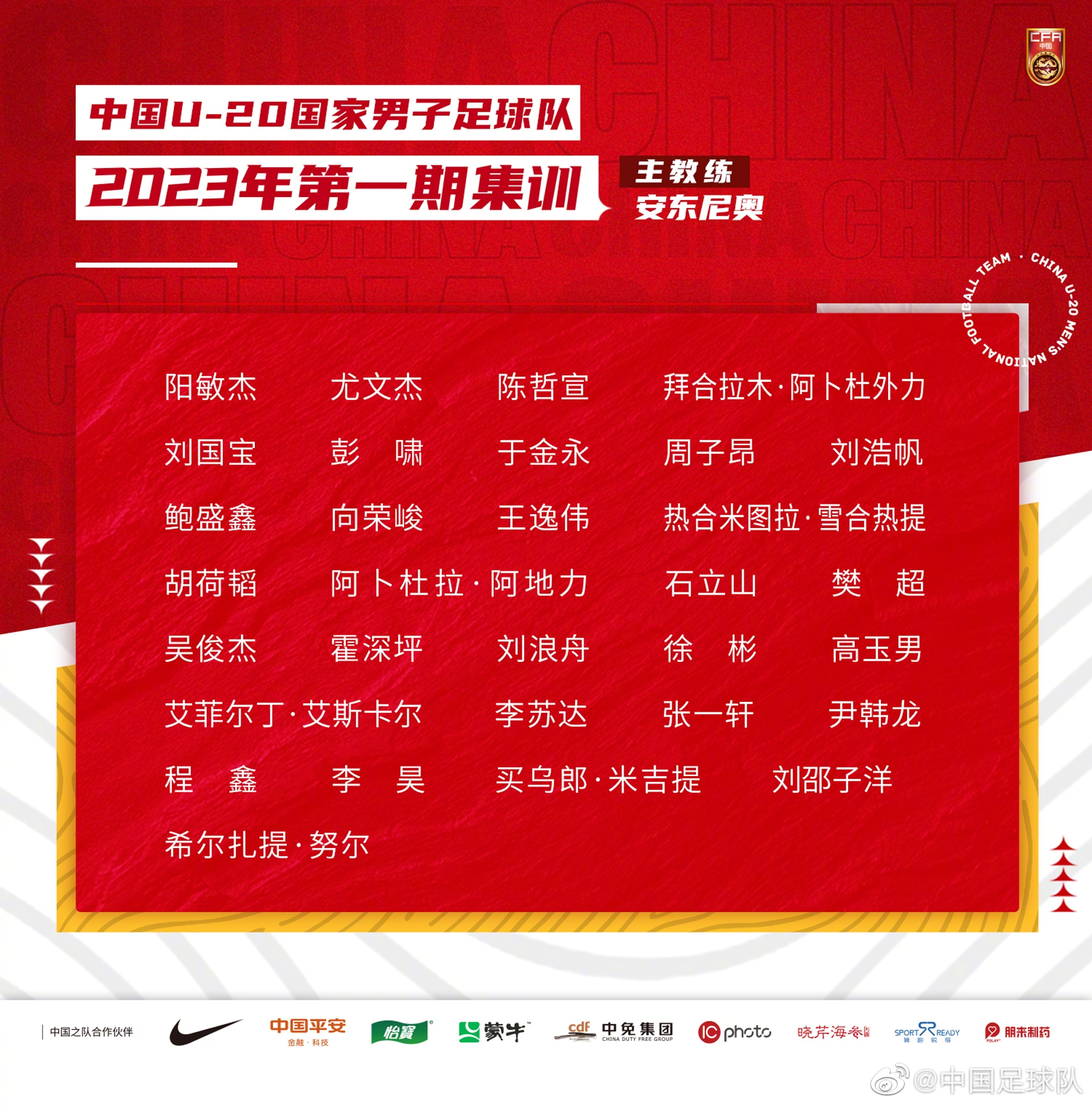 U20国足新一期集训1月15日开始，山东泰山7名球员入选