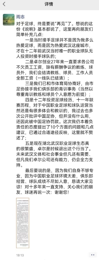 卓尔投资人阎志长文告别：会结清全部工资，恳请大家见谅