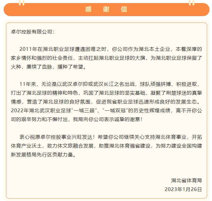 湖北省体育局致卓尔集团：扛起湖北足球大旗，感谢11年来的贡献