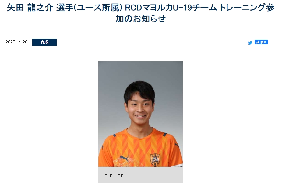 官方：J2清水鼓动16岁小将矢田龙之介“跳级”前往马洛卡U19试训