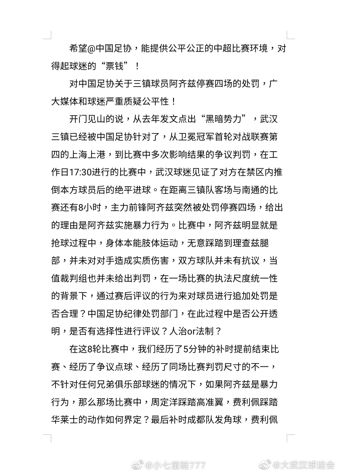 14家武汉球迷会联合声明：质疑阿齐兹处罚公平性，三镇遭足协针对