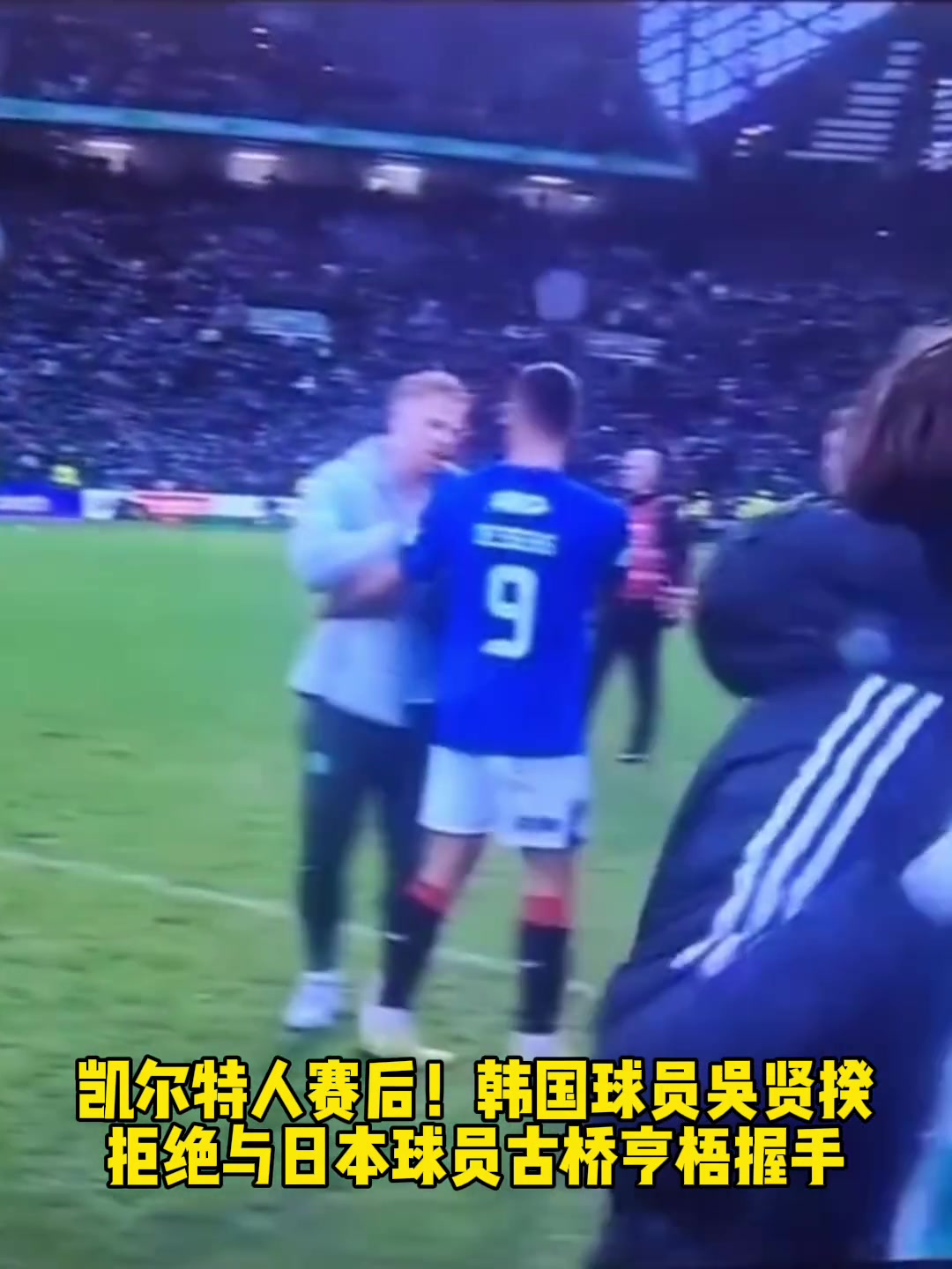 凯尔特人赛后！古桥亨梧和韩国队友吴贤揆握手直接被无视！