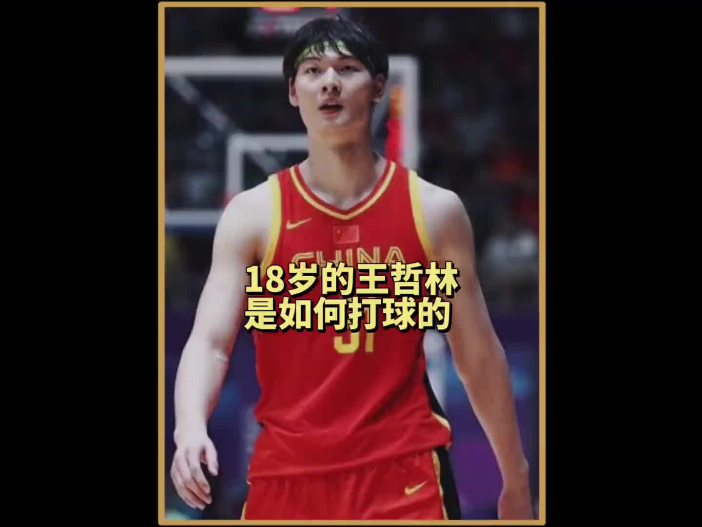 两状元只能当绿叶！天才少年王哲林当年是怎么打球的？