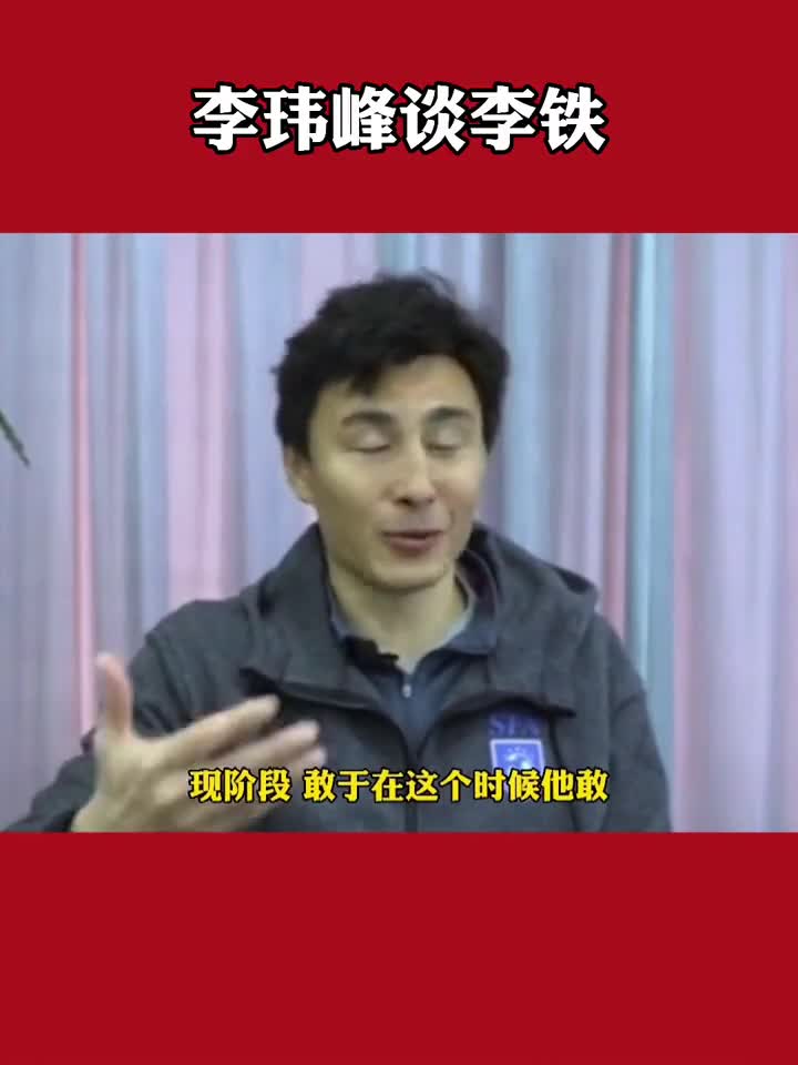 大头也没想到吧！李玮锋当年评价李铁接任国足主帅：没想到他敢接