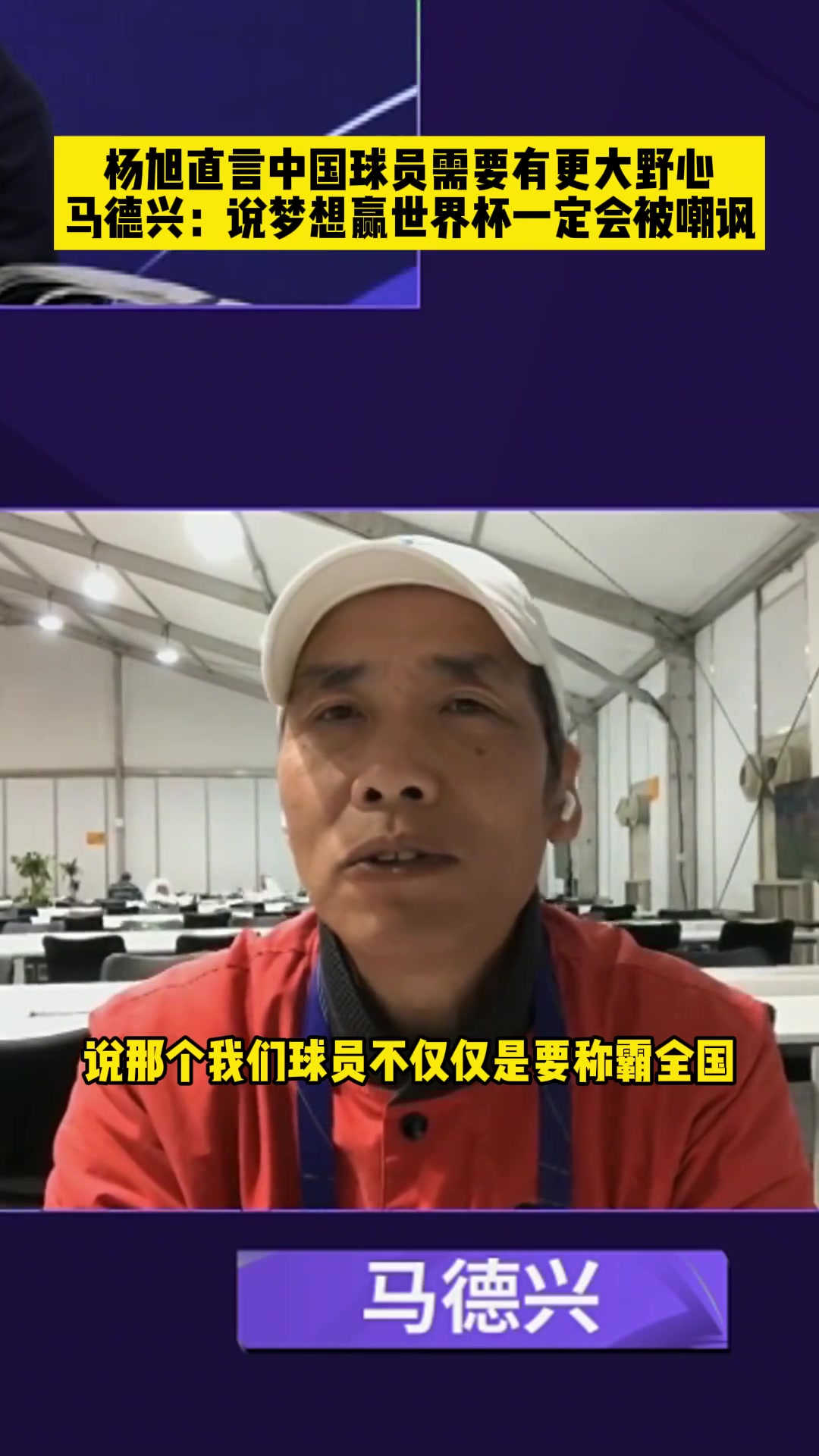 杨旭：中国足球需要有更大的野心！马德兴反驳：国脚们信心从哪里来？