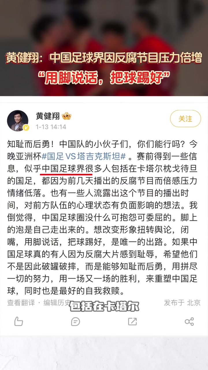 黄健翔：很多人包括国足，都因反腐片倍感压力