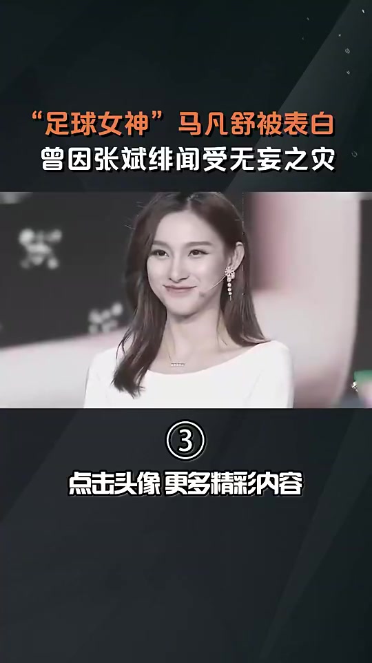 央视足球女神马凡舒被表白，这波回应你打几分？