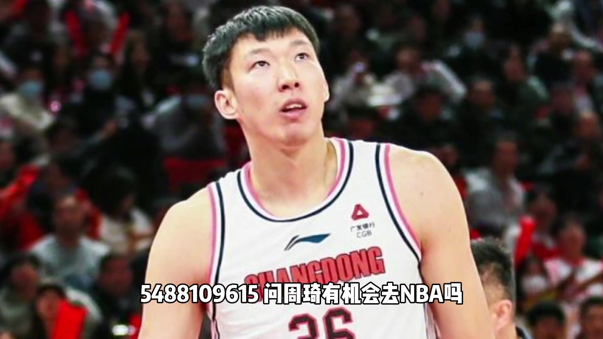 杨毅：周琦还有机会去NBA！雷霆好几个都不如周琦