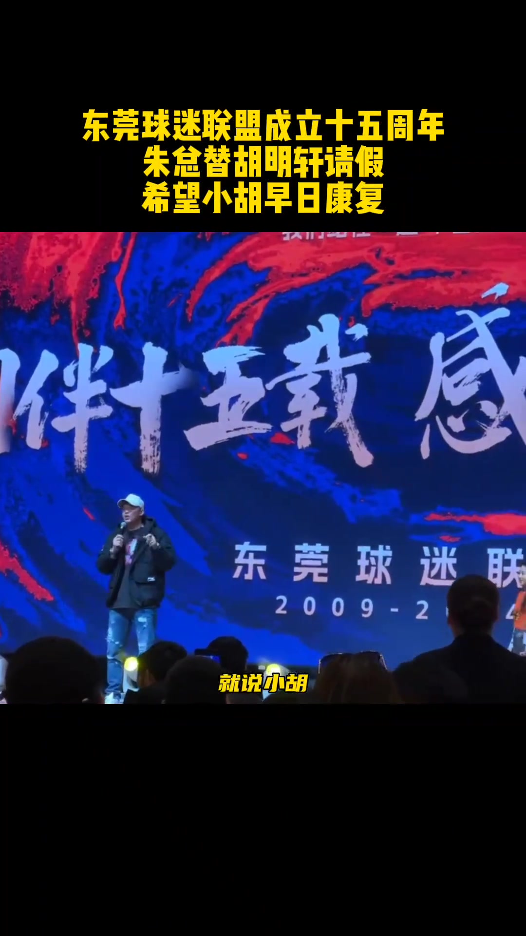 胡明轩生病缺席东莞球迷联盟十五周年！朱总替胡明轩请假