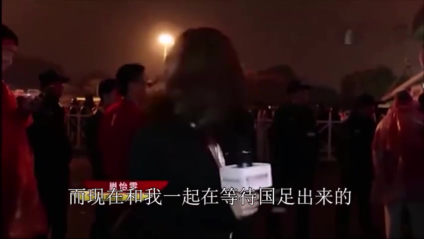 还记得那个国足采访吗？