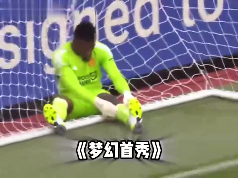 假动作扑救+射正亡!曼联门将奥纳纳离奇失误合集