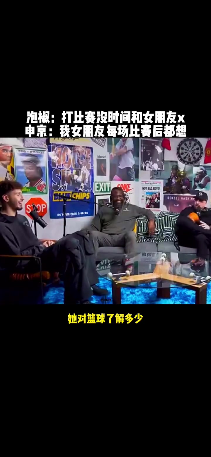 NBA球员的身体素质让人羡慕!申京:每次打完球之后我女朋友都想要和我XX~