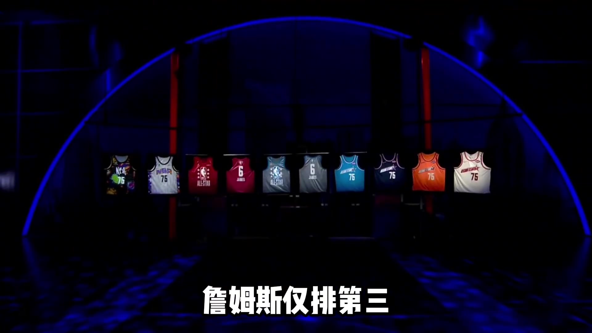 前2你能想到吗？NBA公布上半赛季球衣销量：詹姆斯仅第3 文班第4