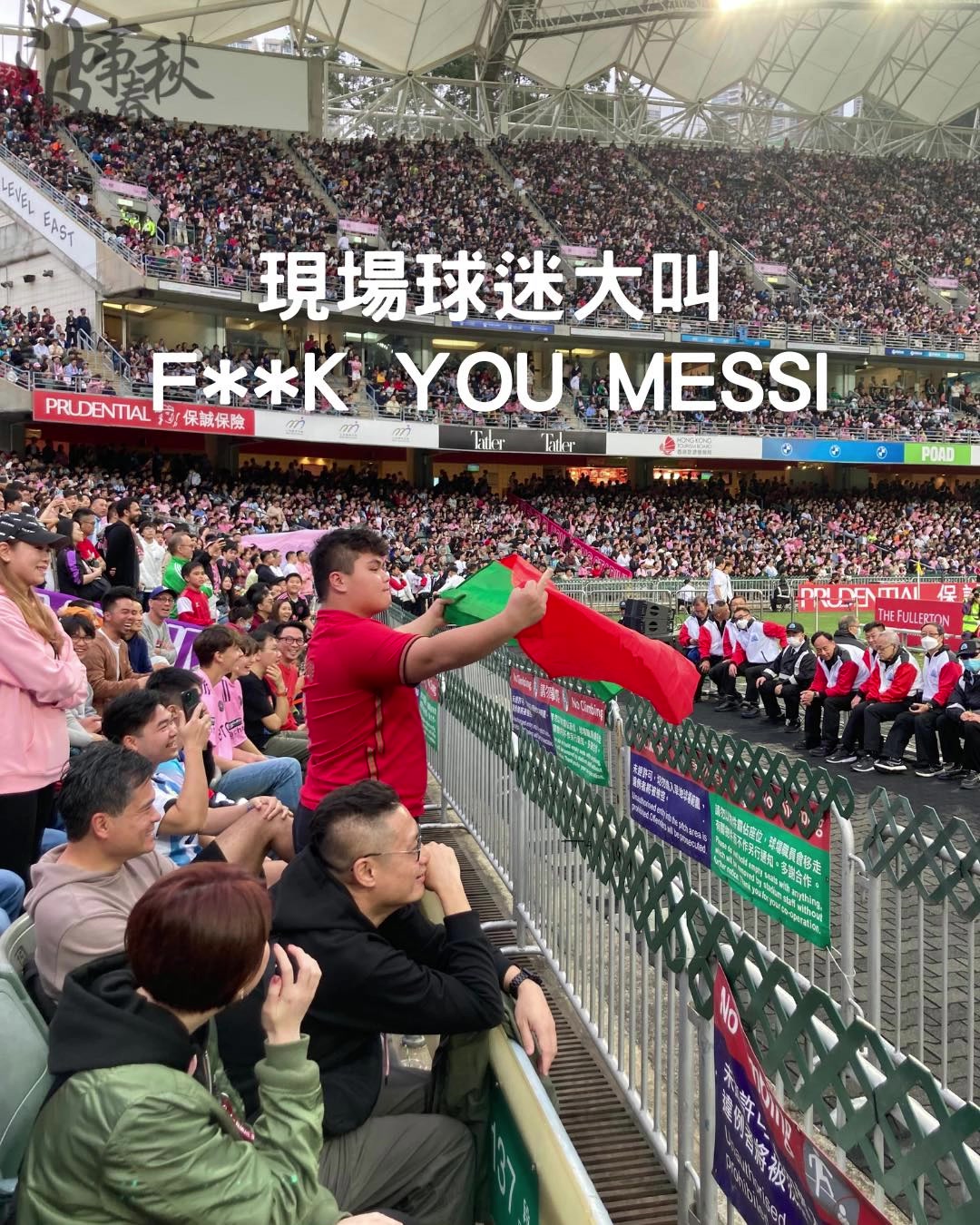 票价千多元港币到四千八百元！现场球迷大叫：F**K MESSI ！