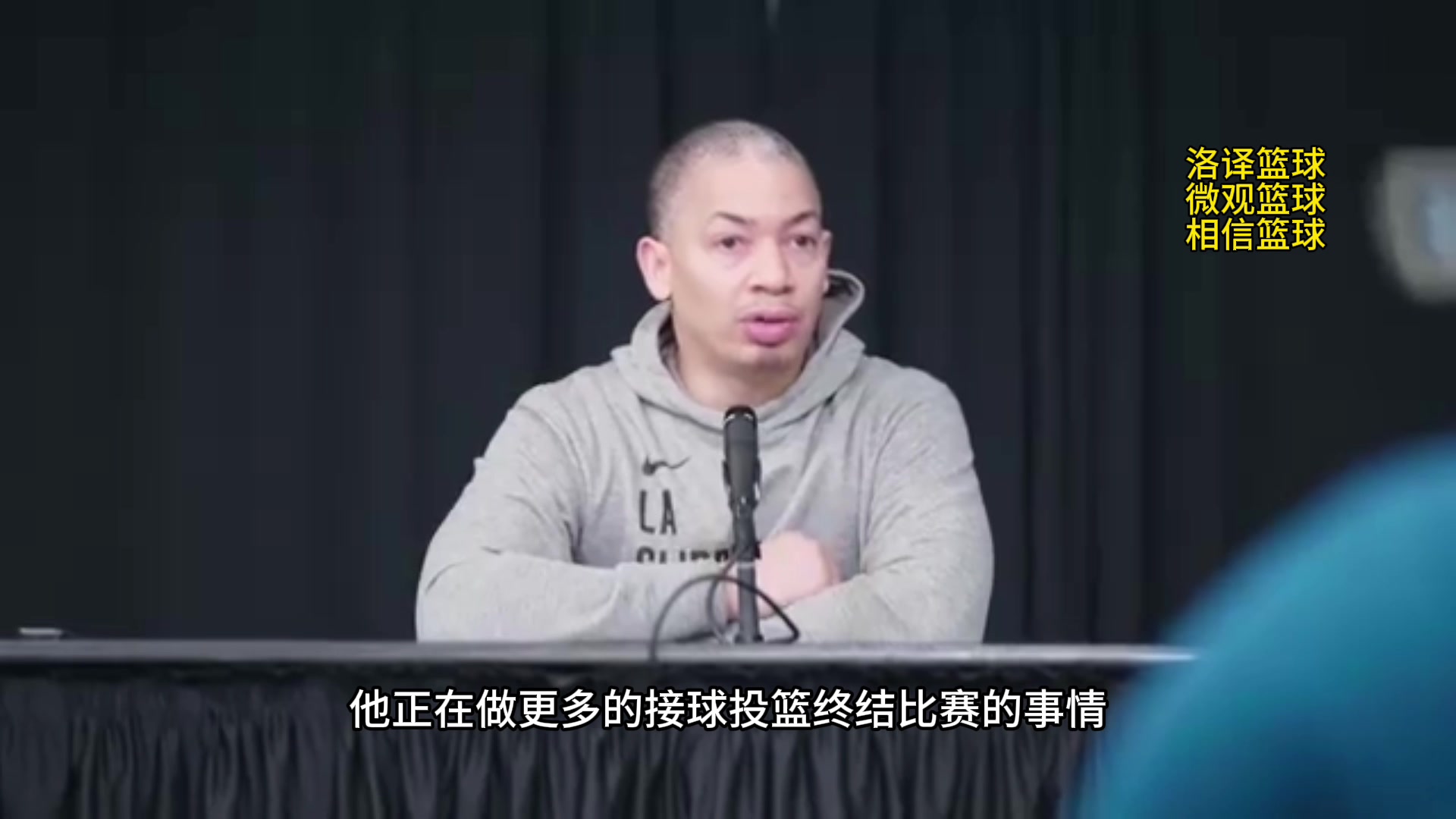 泰伦-卢：得到哈登后 鲍威尔更多的胜任接球投篮的事情