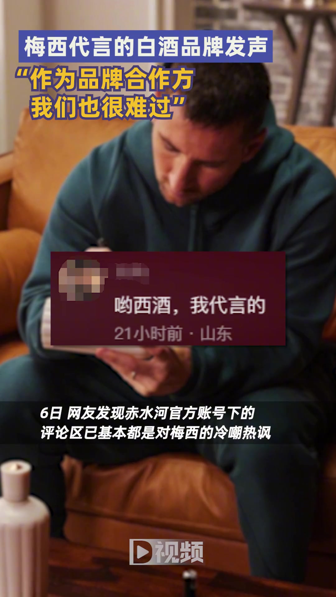 梅西代言的中国品牌赤水河酒发声：作为品牌合作商 我们也很难过