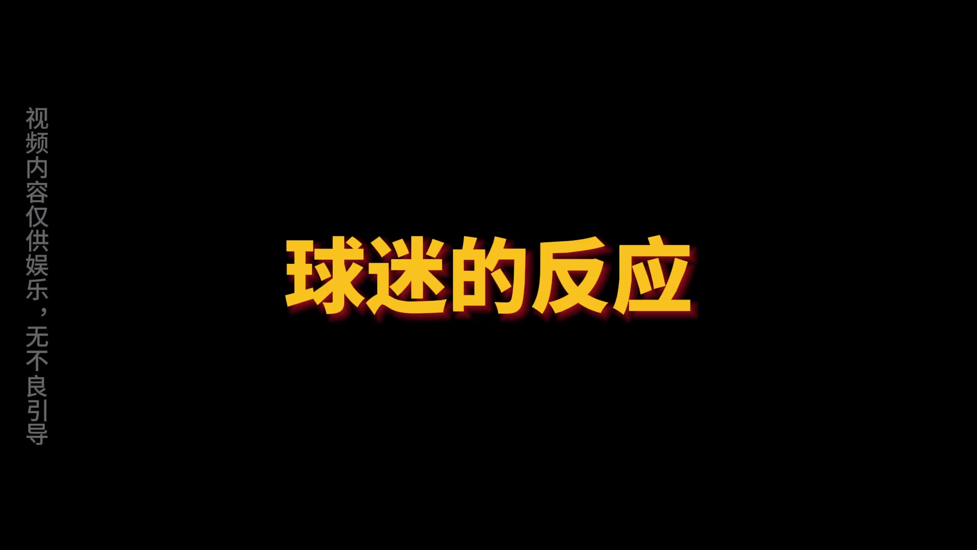 先生大才！网友用《三国演义》看梅西风波