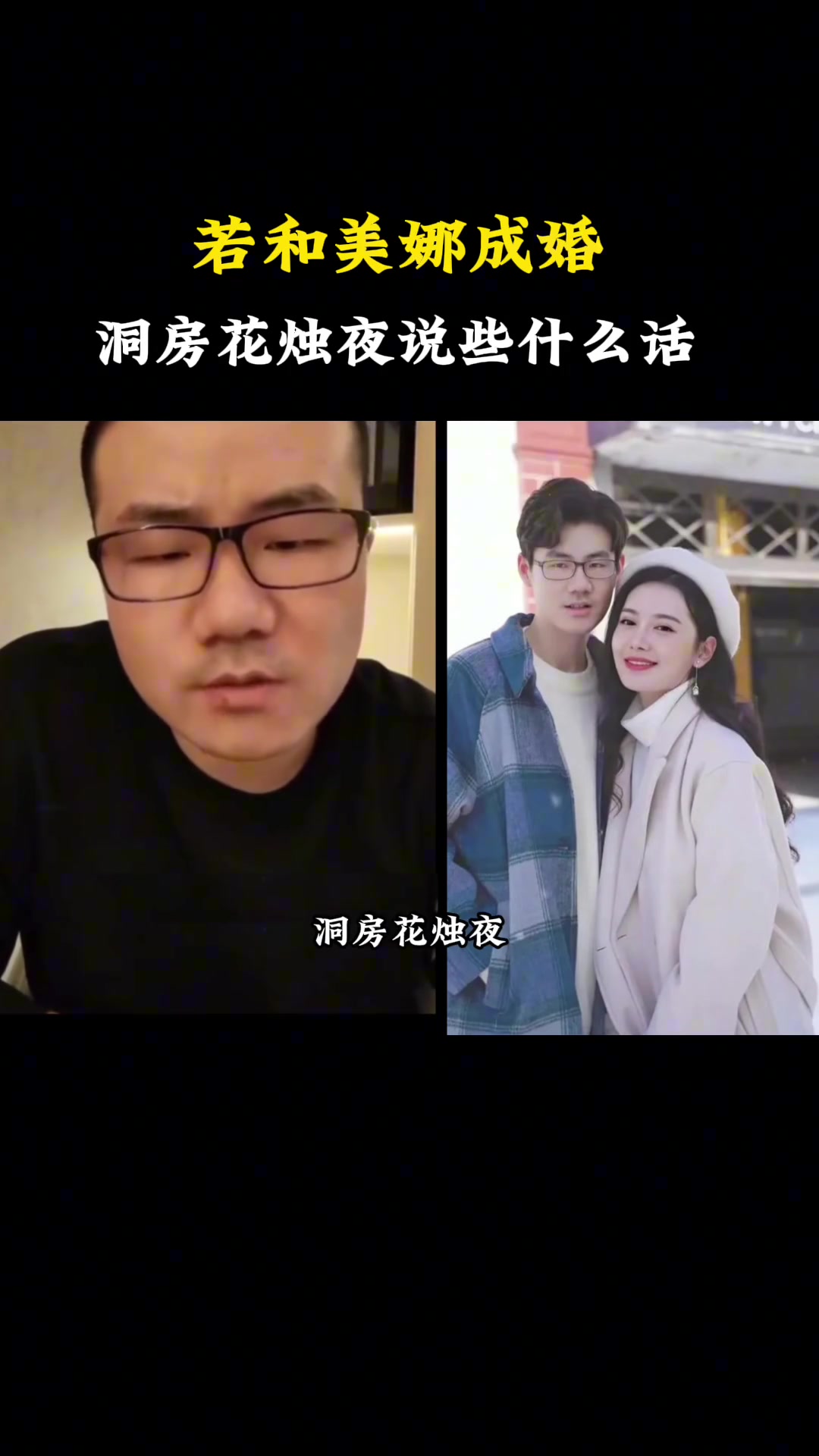 假如你和美娜结婚洞房说些什么情话？徐静雨：说啥 不说！感觉压力太大 还是临阵退缩吧