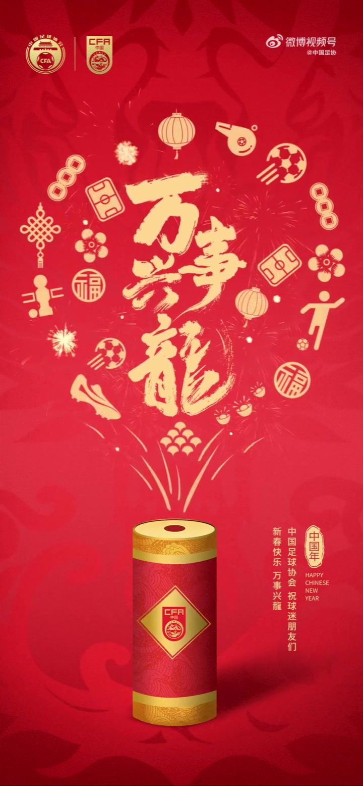 中国足球协会祝大家新年快乐