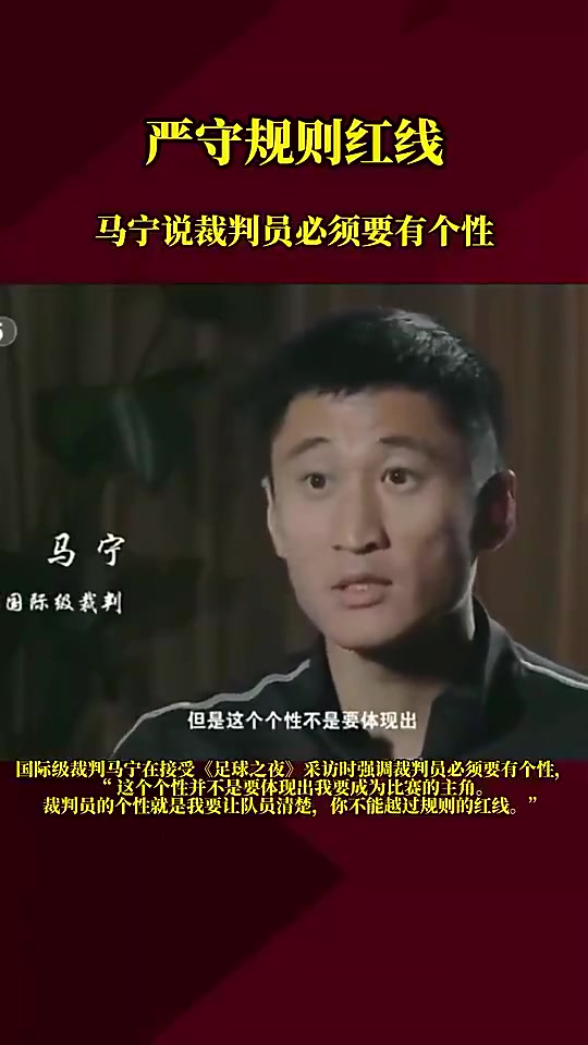 马宁：裁判要有个性，但个性不是要成为比赛的主角