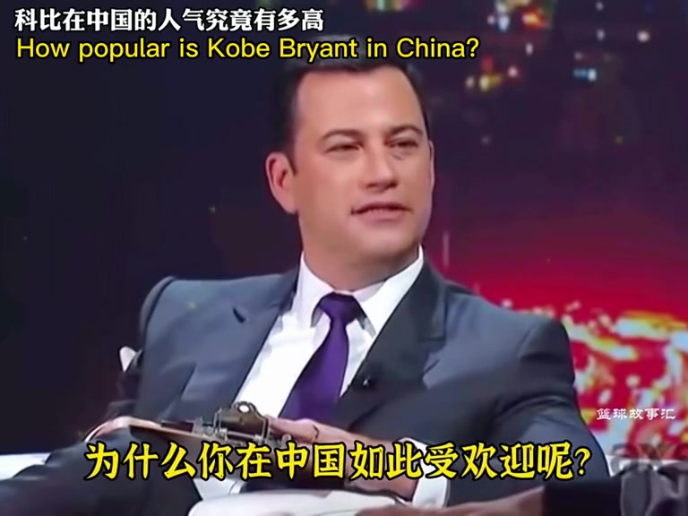 互相尊重，是科比赢得中国球迷心的关键因素