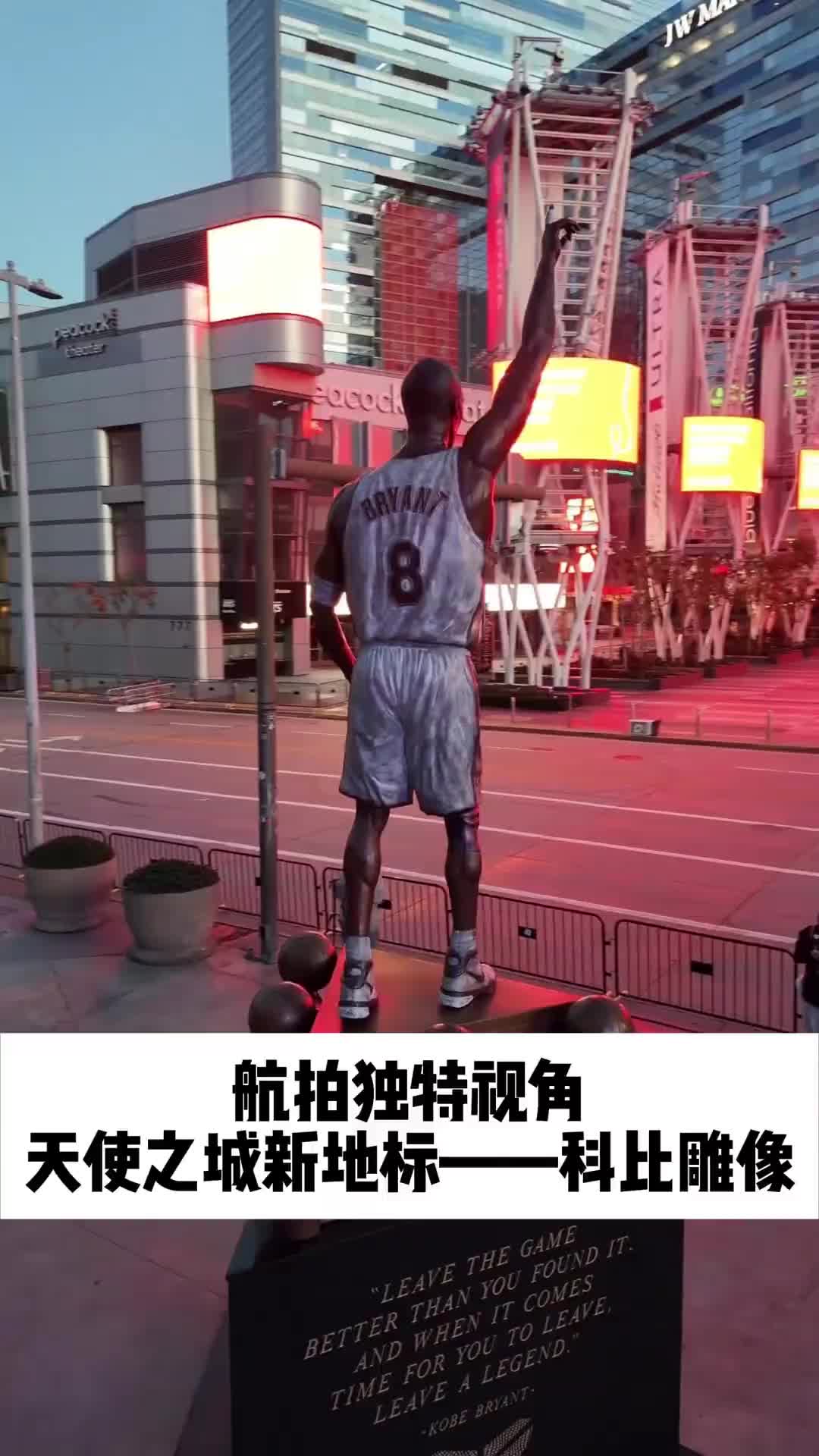 震撼！航拍独特视角欣赏洛杉矶科比雕像