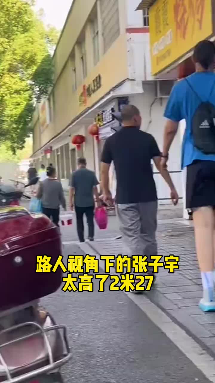 路人视角看2米27的张子宇，真是呀拉嗦~