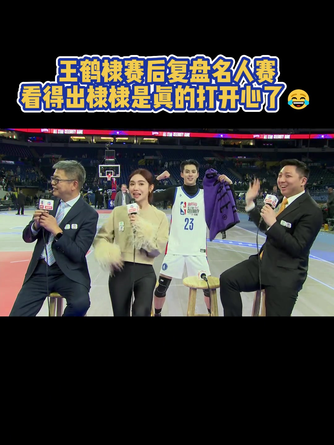 打开心了！演员王鹤棣赛后和苏群/美娜一起复盘名人赛