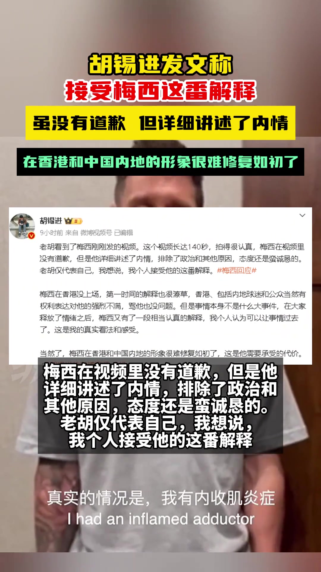 你能接受吗？胡锡进发文称，接受梅西这番解释