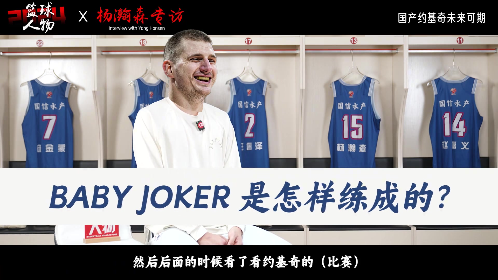 有打NBA的实力？周琦独砍16分17板统治攻防