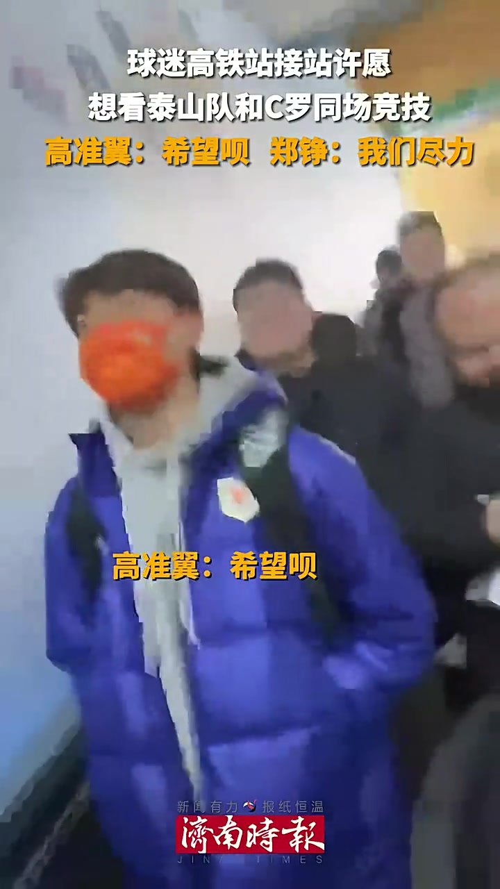 我们能见C罗吗？郑铮：尽力吧