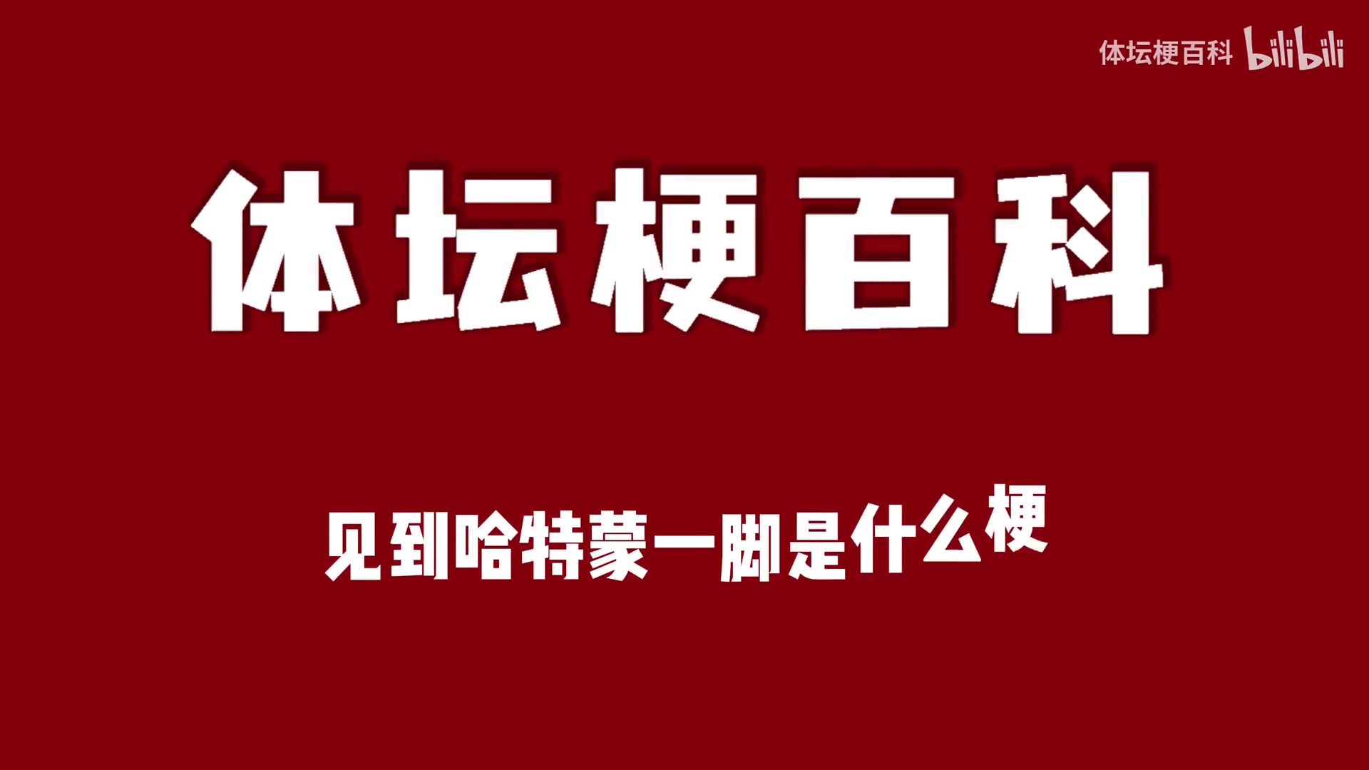 足坛经典名场面-猜猜他是谁第57期